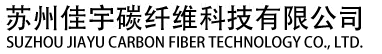 蘇州佳宇碳纖維科技有限公司